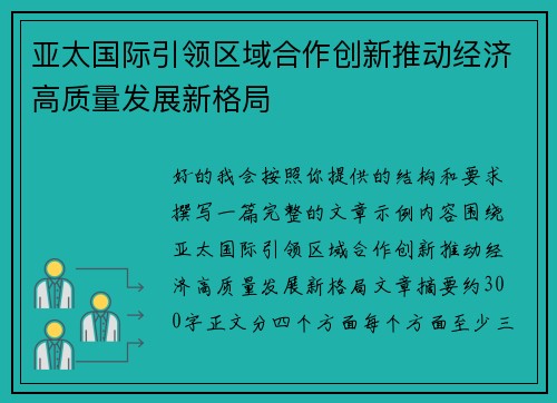 亚太国际引领区域合作创新推动经济高质量发展新格局 亚太国际引领区域合作创新推动经济高质量发展新格局