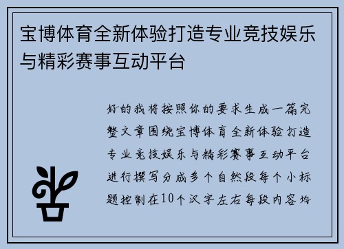 宝博体育全新体验打造专业竞技娱乐与精彩赛事互动平台 宝博体育全新体验打造专业竞技娱乐与精彩赛事互动平台