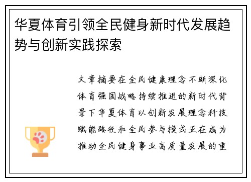 华夏体育引领全民健身新时代发展趋势与创新实践探索 华夏体育引领全民健身新时代发展趋势与创新实践探索