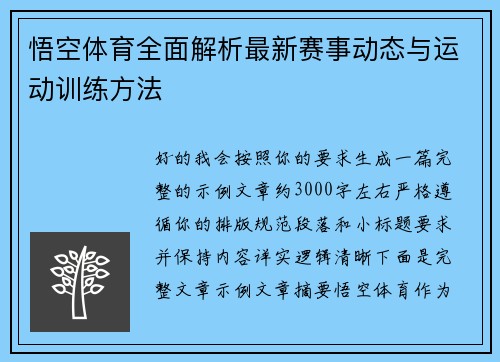 悟空体育全面解析最新赛事动态与运动训练方法 悟空体育全面解析最新赛事动态与运动训练方法
