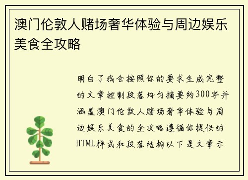 澳门伦敦人赌场奢华体验与周边娱乐美食全攻略 澳门伦敦人赌场奢华体验与周边娱乐美食全攻略