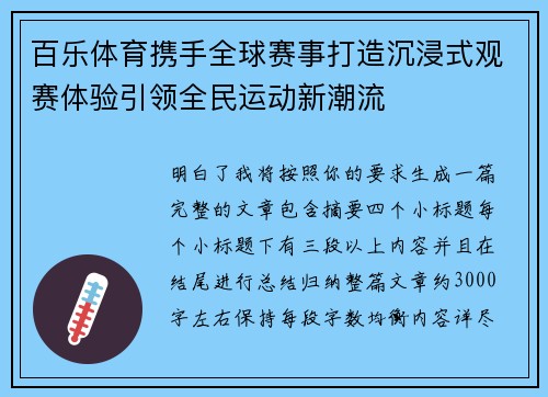百乐体育携手全球赛事打造沉浸式观赛体验引领全民运动新潮流 百乐体育携手全球赛事打造沉浸式观赛体验引领全民运动新潮流