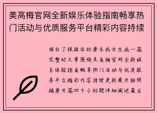 美高梅官网全新娱乐体验指南畅享热门活动与优质服务平台精彩内容持续更新