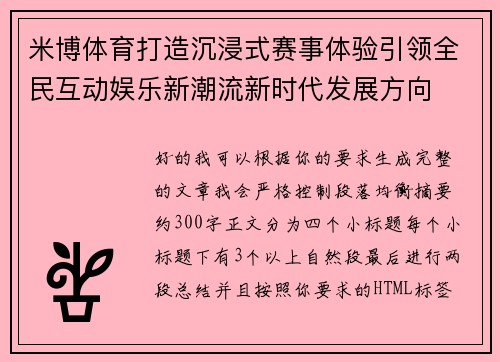 米博体育打造沉浸式赛事体验引领全民互动娱乐新潮流新时代发展方向 米博体育打造沉浸式赛事体验引领全民互动娱乐新潮流新时代发展方向