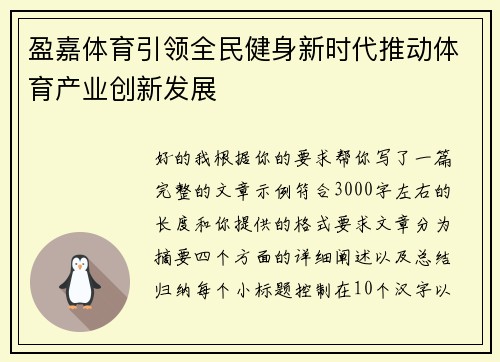 盈嘉体育引领全民健身新时代推动体育产业创新发展 盈嘉体育引领全民健身新时代推动体育产业创新发展