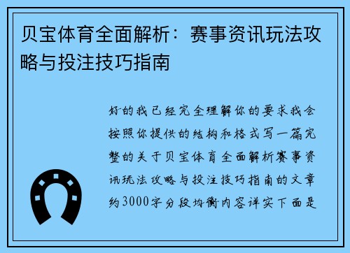 贝宝体育全面解析：赛事资讯玩法攻略与投注技巧指南