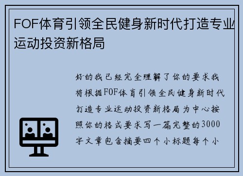 FOF体育引领全民健身新时代打造专业运动投资新格局 FOF体育引领全民健身新时代打造专业运动投资新格局