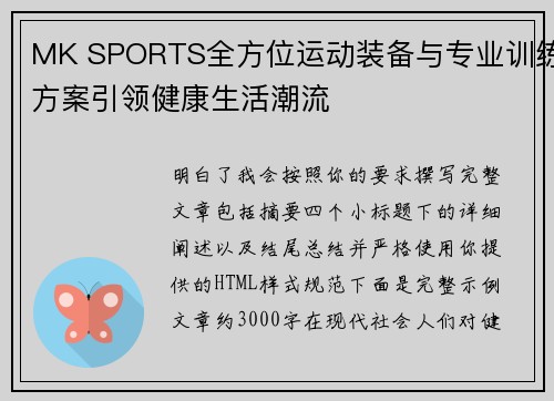 MK SPORTS全方位运动装备与专业训练方案引领健康生活潮流