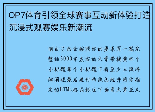 OP7体育引领全球赛事互动新体验打造沉浸式观赛娱乐新潮流