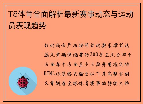 T8体育全面解析最新赛事动态与运动员表现趋势 T8体育全面解析最新赛事动态与运动员表现趋势
