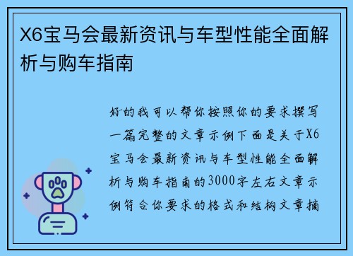 X6宝马会最新资讯与车型性能全面解析与购车指南