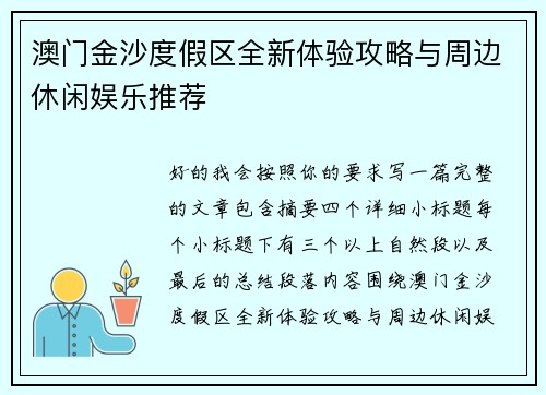 澳门金沙度假区全新体验攻略与周边休闲娱乐推荐