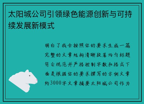 太阳城公司引领绿色能源创新与可持续发展新模式
