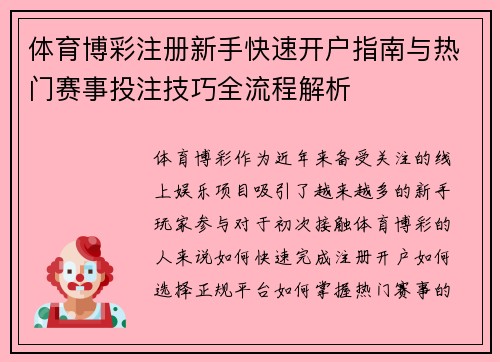 体育博彩注册新手快速开户指南与热门赛事投注技巧全流程解析