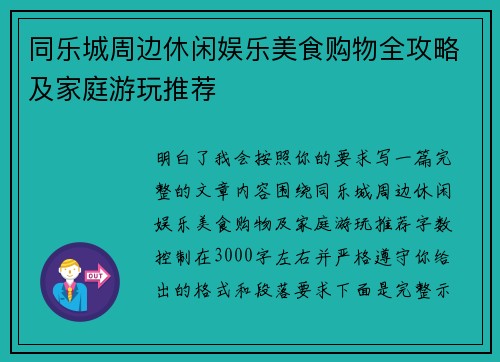 同乐城周边休闲娱乐美食购物全攻略及家庭游玩推荐 同乐城周边休闲娱乐美食购物全攻略及家庭游玩推荐