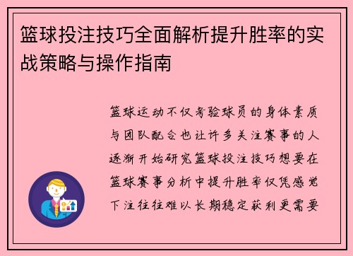 篮球投注技巧全面解析提升胜率的实战策略与操作指南