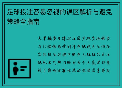 足球投注容易忽视的误区解析与避免策略全指南