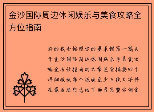 金沙国际周边休闲娱乐与美食攻略全方位指南