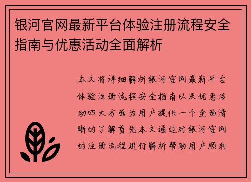 银河官网最新平台体验注册流程安全指南与优惠活动全面解析