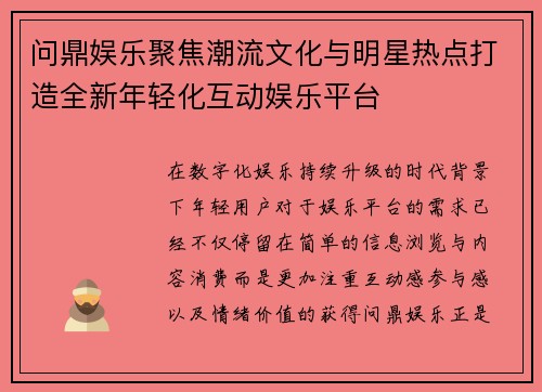问鼎娱乐聚焦潮流文化与明星热点打造全新年轻化互动娱乐平台