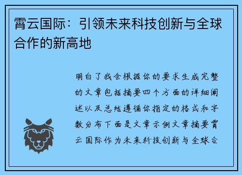 霄云国际：引领未来科技创新与全球合作的新高地
