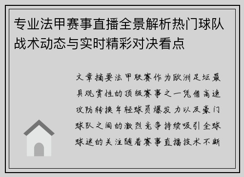专业法甲赛事直播全景解析热门球队战术动态与实时精彩对决看点