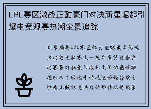 LPL赛区激战正酣豪门对决新星崛起引爆电竞观赛热潮全景追踪