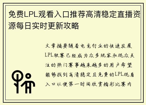 免费LPL观看入口推荐高清稳定直播资源每日实时更新攻略
