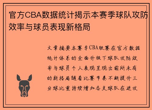 官方CBA数据统计揭示本赛季球队攻防效率与球员表现新格局