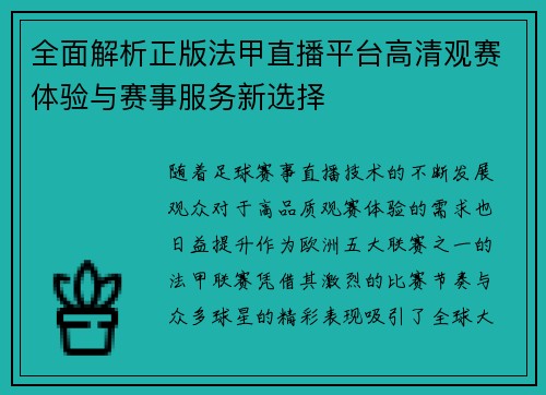 全面解析正版法甲直播平台高清观赛体验与赛事服务新选择