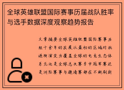 全球英雄联盟国际赛事历届战队胜率与选手数据深度观察趋势报告