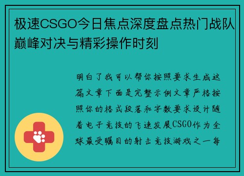 极速CSGO今日焦点深度盘点热门战队巅峰对决与精彩操作时刻
