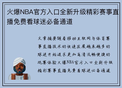 火爆NBA官方入口全新升级精彩赛事直播免费看球迷必备通道
