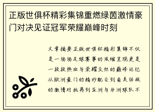 正版世俱杯精彩集锦重燃绿茵激情豪门对决见证冠军荣耀巅峰时刻 正版世俱杯精彩集锦重燃绿茵激情豪门对决见证冠军荣耀巅峰时刻