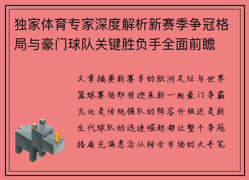 独家体育专家深度解析新赛季争冠格局与豪门球队关键胜负手全面前瞻