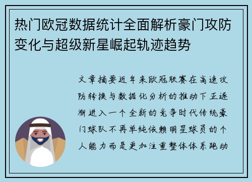 热门欧冠数据统计全面解析豪门攻防变化与超级新星崛起轨迹趋势