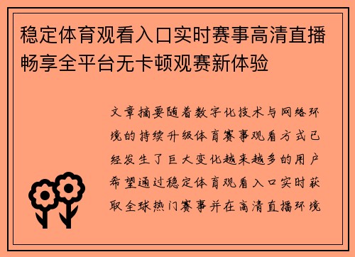 稳定体育观看入口实时赛事高清直播畅享全平台无卡顿观赛新体验