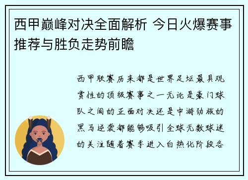 西甲巅峰对决全面解析 今日火爆赛事推荐与胜负走势前瞻
