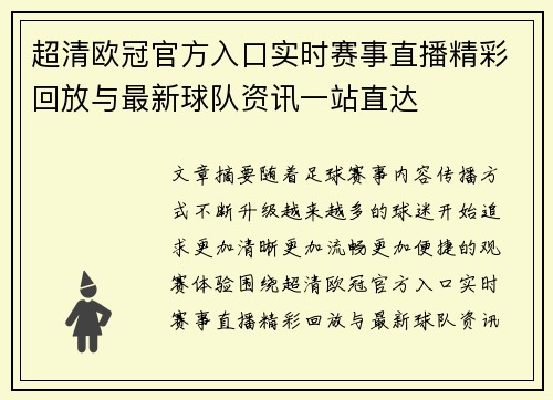 超清欧冠官方入口实时赛事直播精彩回放与最新球队资讯一站直达 超清欧冠官方入口实时赛事直播精彩回放与最新球队资讯一站直达