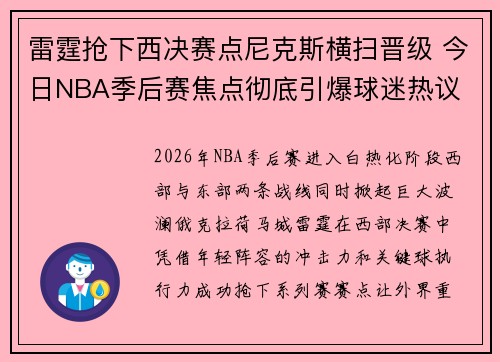 雷霆抢下西决赛点尼克斯横扫晋级 今日NBA季后赛焦点彻底引爆球迷热议