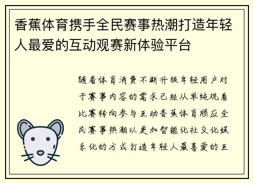 香蕉体育携手全民赛事热潮打造年轻人最爱的互动观赛新体验平台