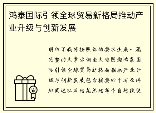 鸿泰国际引领全球贸易新格局推动产业升级与创新发展
