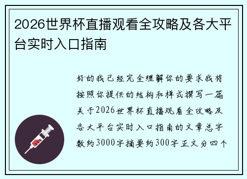 2026世界杯直播观看全攻略及各大平台实时入口指南