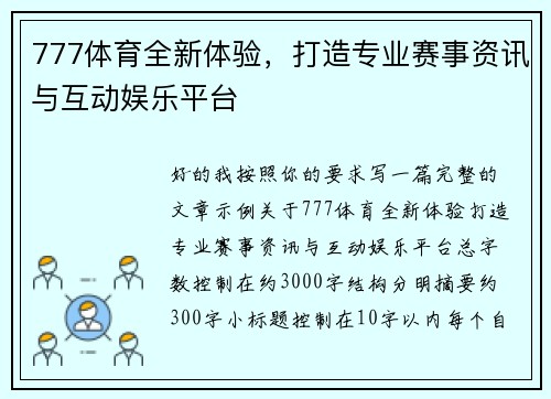 777体育全新体验，打造专业赛事资讯与互动娱乐平台