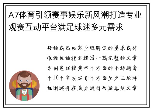 A7体育引领赛事娱乐新风潮打造专业观赛互动平台满足球迷多元需求