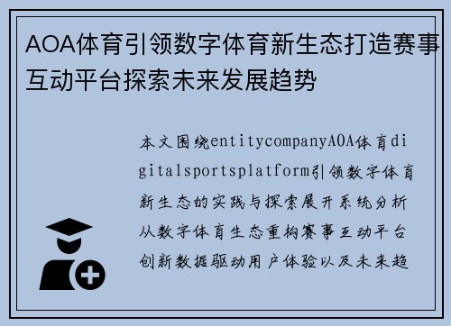 AOA体育引领数字体育新生态打造赛事互动平台探索未来发展趋势