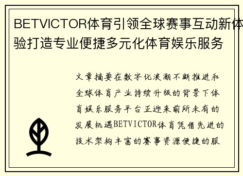 BETVICTOR体育引领全球赛事互动新体验打造专业便捷多元化体育娱乐服务平台