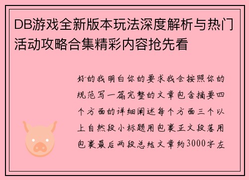 DB游戏全新版本玩法深度解析与热门活动攻略合集精彩内容抢先看