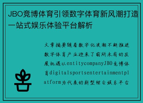 JBO竞博体育引领数字体育新风潮打造一站式娱乐体验平台解析
