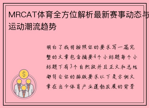 MRCAT体育全方位解析最新赛事动态与运动潮流趋势